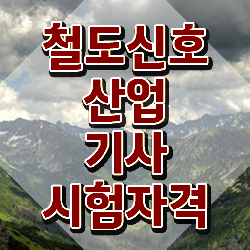  철도신호산업기사 취득자격 학점은행제로 쉽고 빠르게 성공한 팁