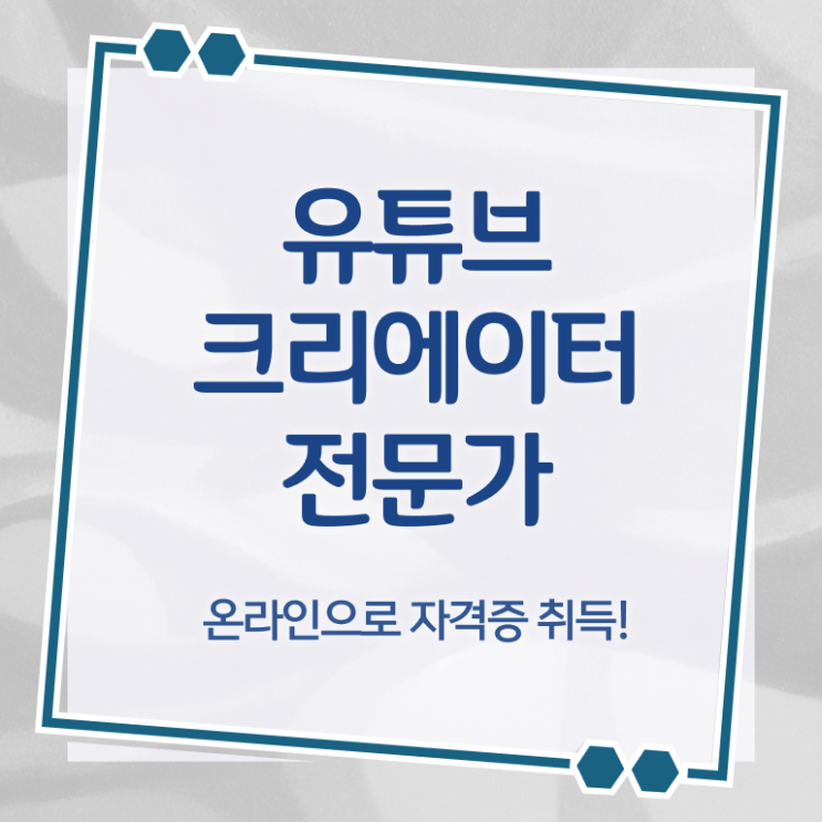  유튜브크리에이터전문가 무료 교육 , 유튜브크리에이터전문가 자격증 독학으로 합격한 팁 및 향후 전망
