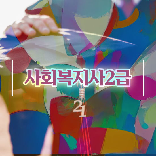  사회복지학교 , 사회복지사2급 중년 직장인도 독학으로 빠르게