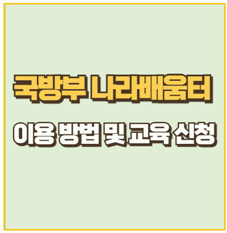  국방부 나라배움터 이용 방법 I 회원가입 교육 신청 및 수료증 발급 가이드