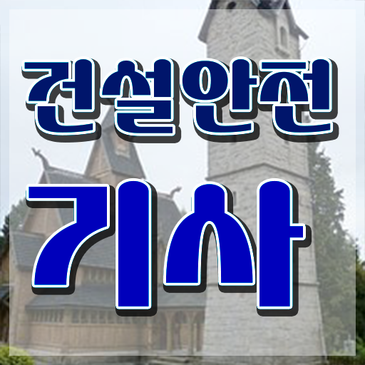  건설안전기사 공부기간 , 건설안전기사 자격요건 집에서 온라인으로 빠르게 성공한 비법