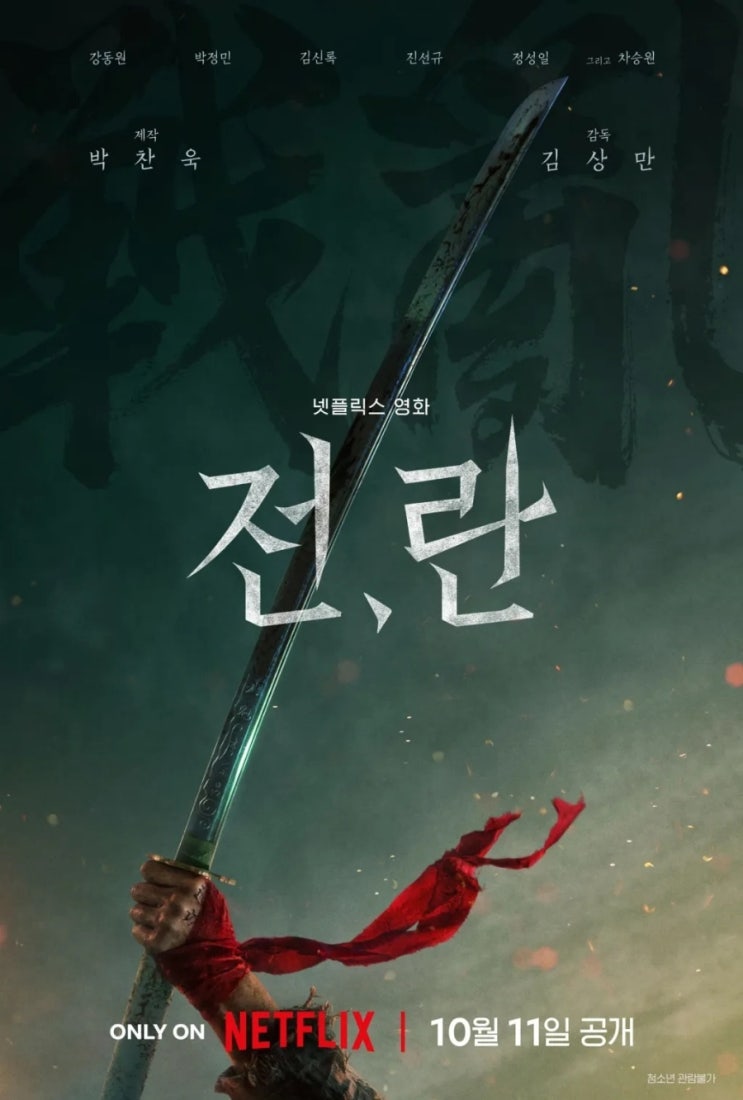  넷플릭스 전란,  매우 개인적인 해석과 리뷰 - 전쟁영화 그 이면에 숨은 주제는?