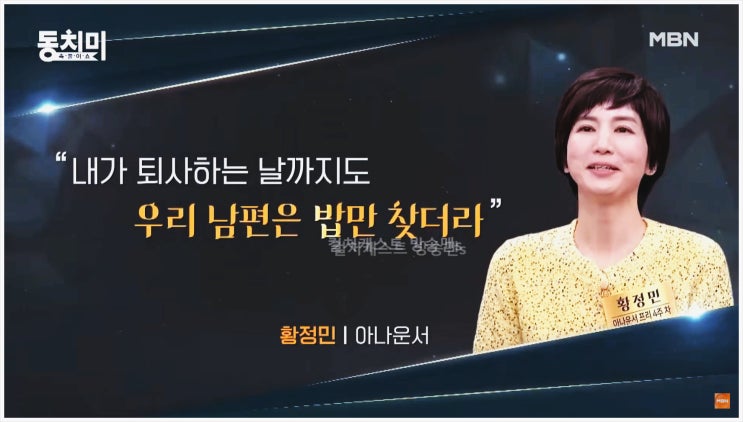  황정민 아나운서 KBS 명예퇴직 속풀이쇼 동치미 FM 대행진 DJ 뮤직쇼 정신건강의학과 의사 남편 서운함 라디오 관계자 볶음밥 라면 술 약속