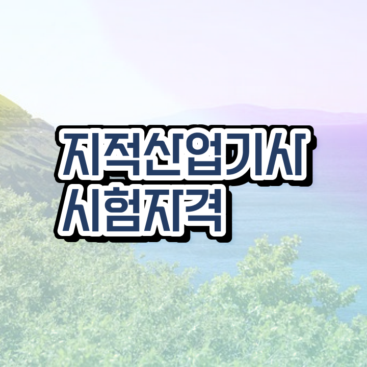  지적산업기사 자격 요건 지적산업기사 응시자격 독학으로 쉽고 빠르게 성공한 과정