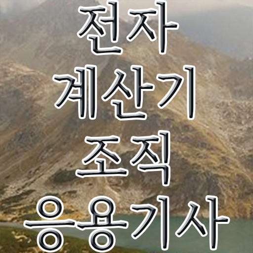  전자계산기조직응용기사 시험응시조건 온라인 과정으로 빠르게 끝낸 후기