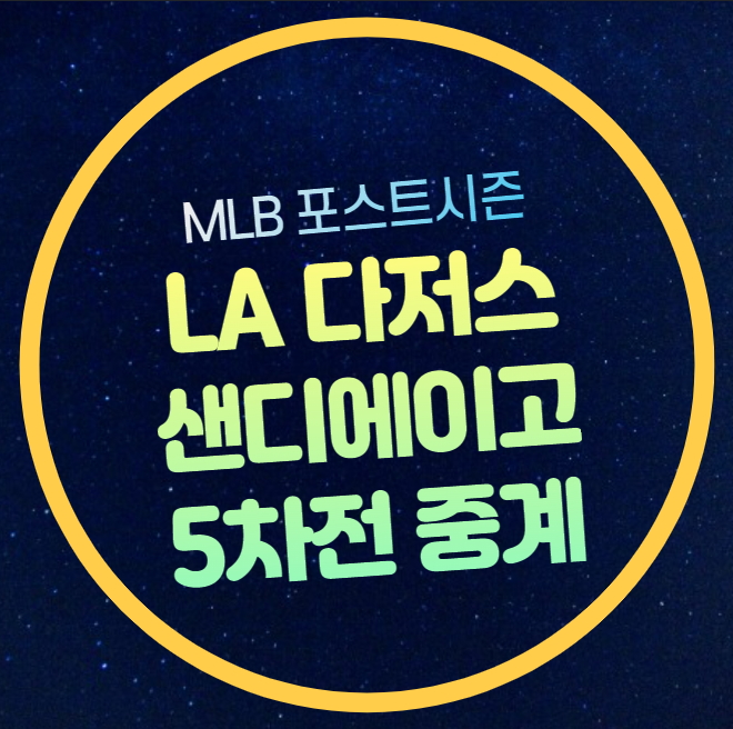 LA<b>다저스</b> 샌디에이고 중계... 다르빗슈유 <b>야마모토</b> 요시노부... 
