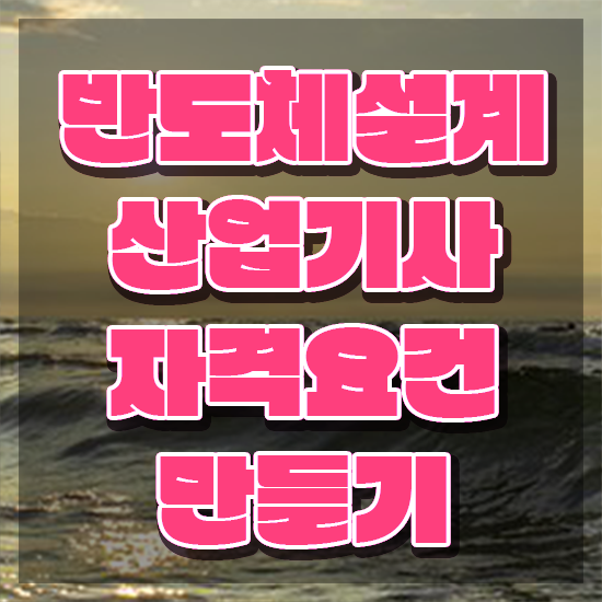  반도체설계산업기사 응시조건 인강만 듣고 빠르게 끝낸 비법