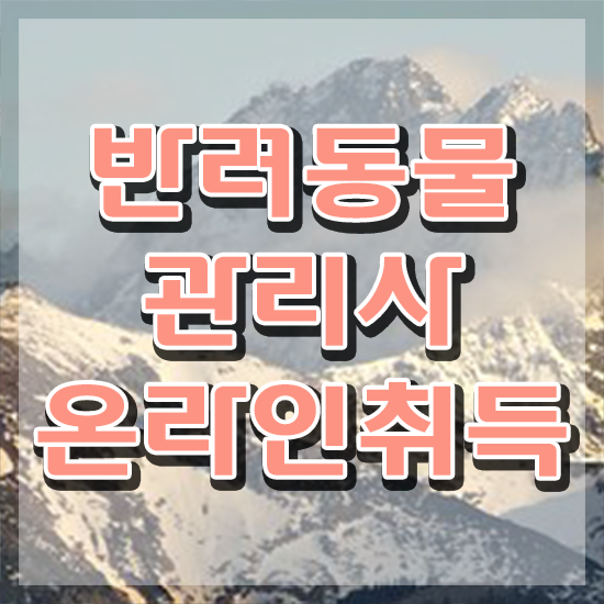  반려동물관리사 취업 , 반려동물관리사 자격증 쉽고 빠르게 합격한 팁 및 채용 정보