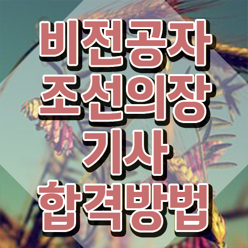  조선의장기사 접수자격 조선의장기사 시험자격 집에서 온라인으로 단기간에 끝낸 비법