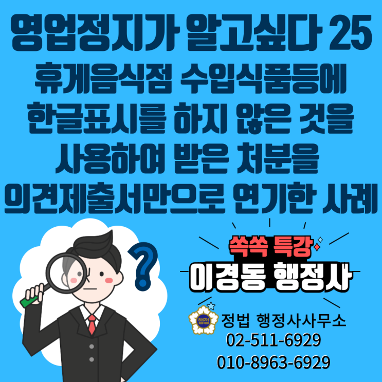  휴게음식점 수입식품 등에 한글표시를 하지 않은 것을 사용하여 받은 영업정지처분 시작일을 의견제출서만으로 3개월 후인 겨울철 비수기로 연기한 사례