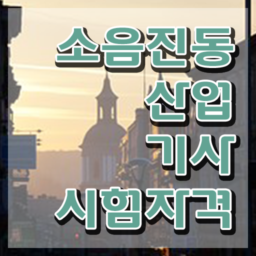  소음진동산업기사 응시학점 소음진동산업기사 자격요건 온라인 수업으로 편하게 완료한 후기