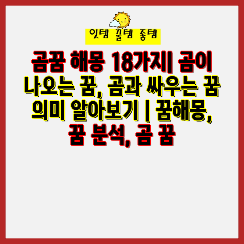 곰꿈 해몽 18가지| 곰이 나오는 꿈, 곰과 싸우는 꿈 의미 알아보기 | 꿈해몽, 꿈 분석, 곰 꿈