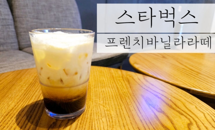  커피후기 스타벅스 프렌치 바닐라 라떼 아이스