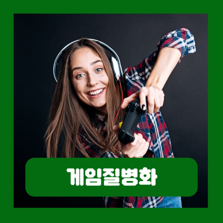  2025 게임질병코드 게임중독 등록 이슈 반대하는 이유