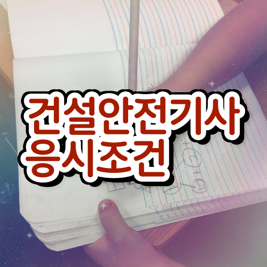  건설안전기사 일정 , 건설안전기사 취득자격 온라인 수업으로 단기간에 완료한 팁