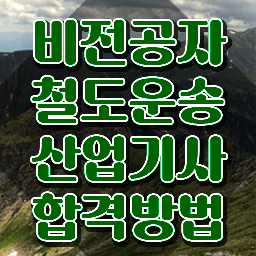  철도운송산업기사 실기 철도운송산업기사 자격요건 온라인 수업으로 편하게 성공한 노하우