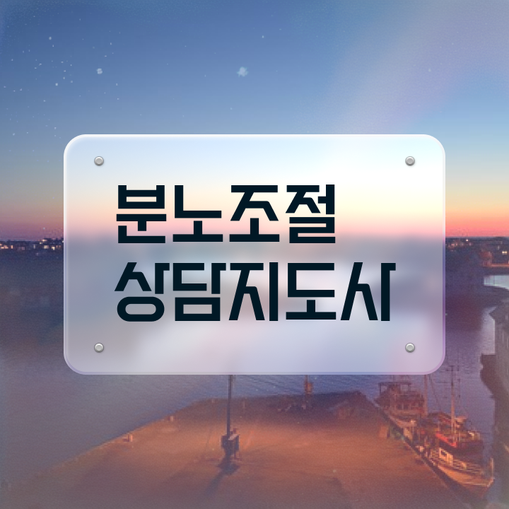 주부 자격증 추천 , 분노조절상담지도사 인강만 듣고 독학으로 관련학과 아니어도 편하게 준비하는 비법
