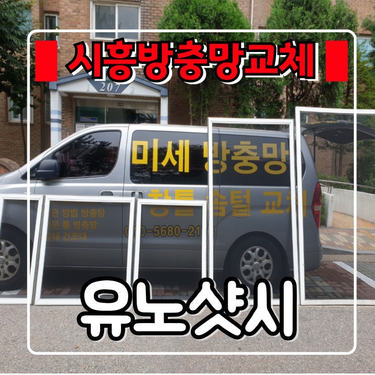  시흥 방충망 『 유노샷시 』 24평 미세 방충망 촘촘망으로 교체 후기 !