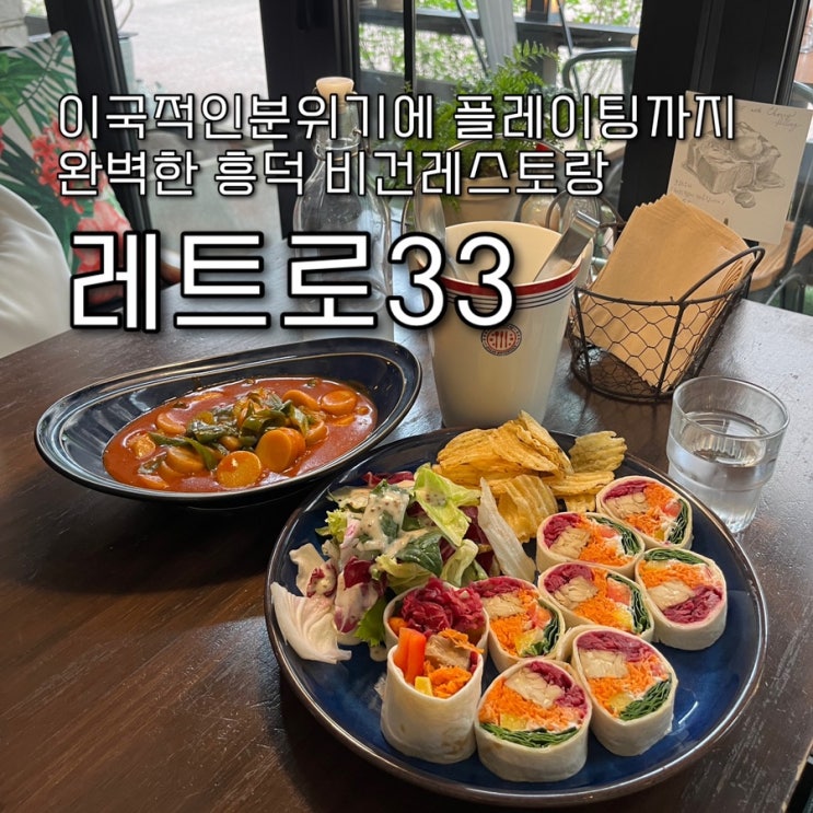  내돈내산 | 이국적인 분위기의 인테리어에 예쁜 플레이팅과 건강한 비건요리들을 맛볼수있는 용인 흥덕맛집 “레트로33”