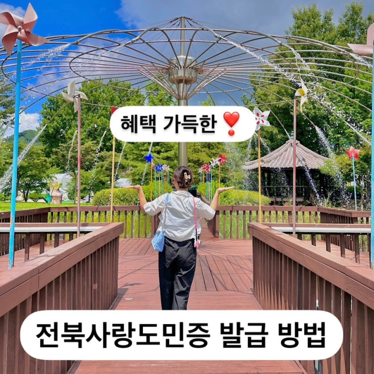  전북 투어패스 전주 무주 여행 혜택 가득한 전북사랑도민증 발급 방법