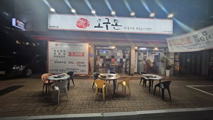 대구 달서구 내당역 삼겹살 맛집 오구돈