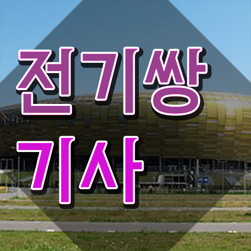  전기쌍기사 자격요건 집에서 온라인으로 빠르게 완료한 팁