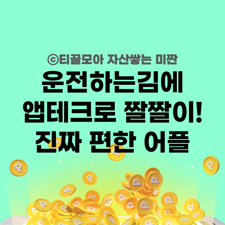  삼성화재착한드라이브 운전앱테크 추천, 운전하면 돈 준다
