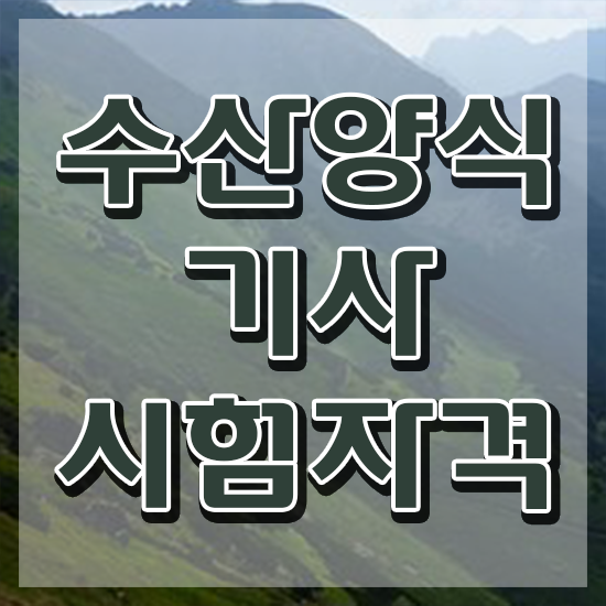  수산양식기사 신청 수산양식기사 시험자격 온라인으로 편하게 성공한 비법
