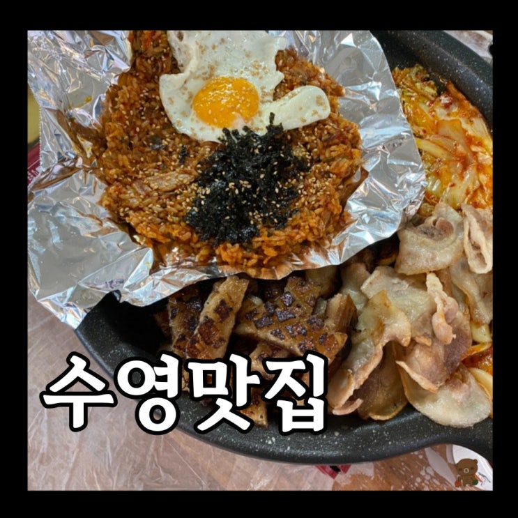  광안동 삼겹살 부원냉삼집 수영점 원조의 맛을 보여주는 수영맛집