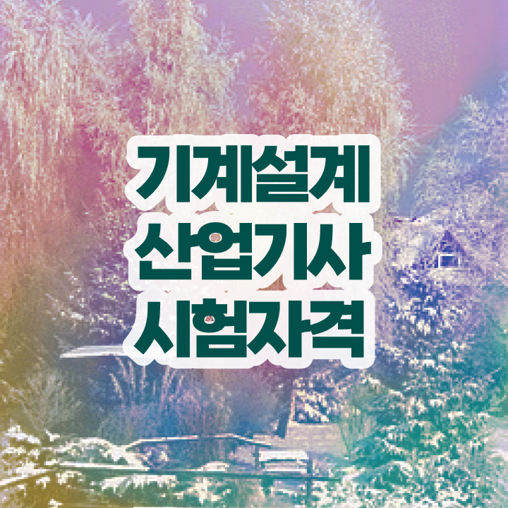  기계설계산업기사 수업 기계설계산업기사 응시조건 온라인 수업으로 간편하게 끝낸 방법