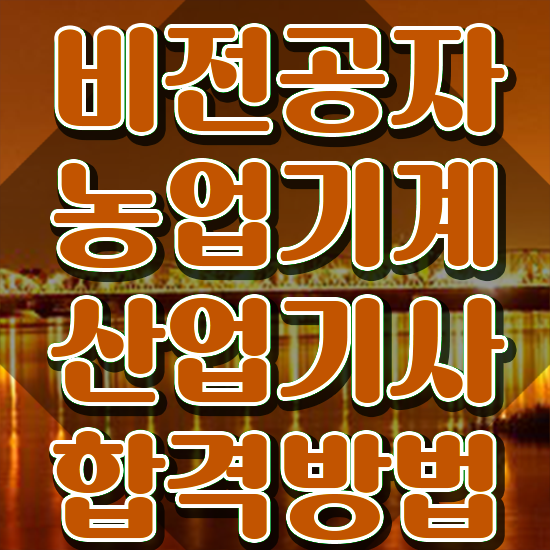  농업기계산업기사 응시자격 서류제출 농업기계산업기사 시험응시조건 온라인으로 빠르게 성공한 과정