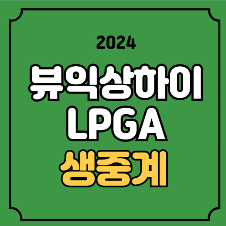 <b>뷰익</b> LPGA 상하이 중계 경기일정 <b>김세영</b> <b>3라운드</b> 2024년 10월... 