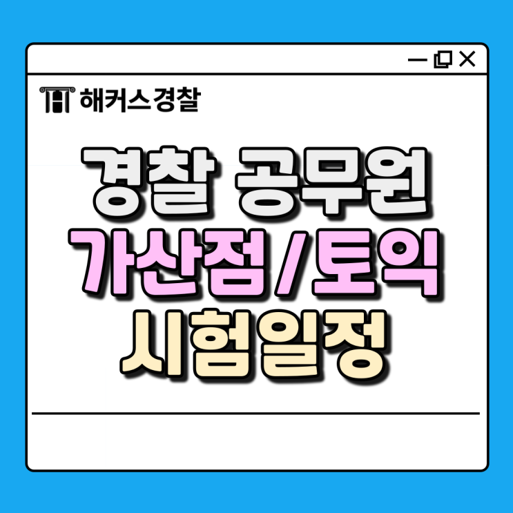  경찰공무원 가산점/토익 순경시험 개편사항 및 2024~25년 시험일정