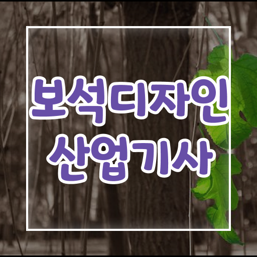  보석디자인산업기사 전공 보석디자인산업기사 응시자격 온라인 과정으로 쉽고 빠르게 준비한 전략