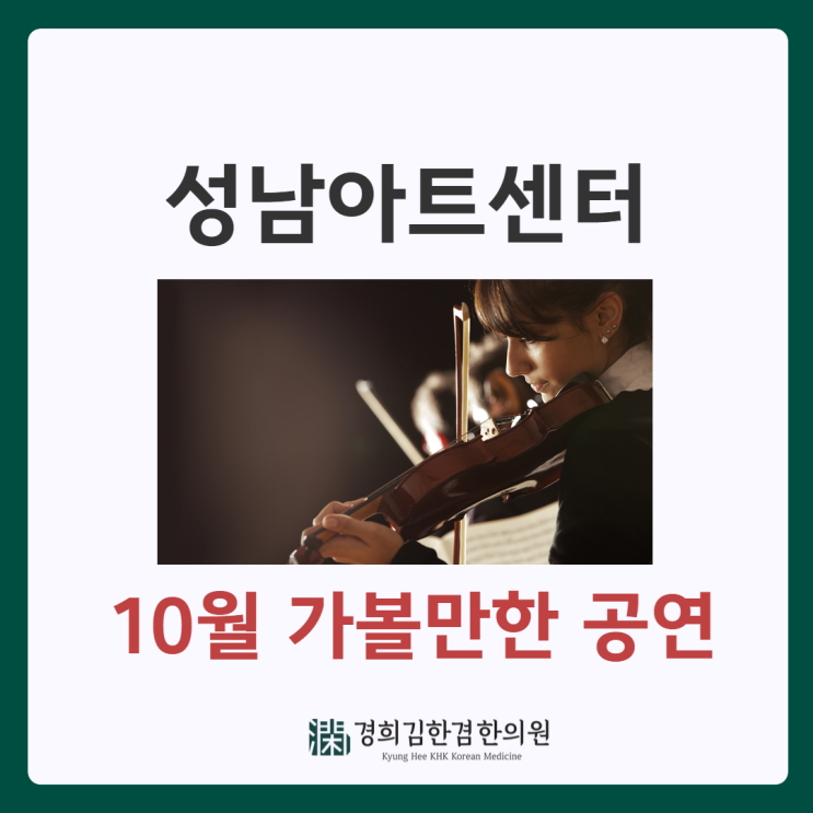 기분전환하기 좋은 '성남아트센터 10월 공연'(금난새 영화음악이야기 외)
