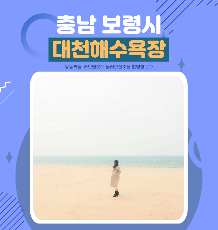  충남여행 가볼만한곳 대천해수욕장 놀거리 feat. 겨울바다