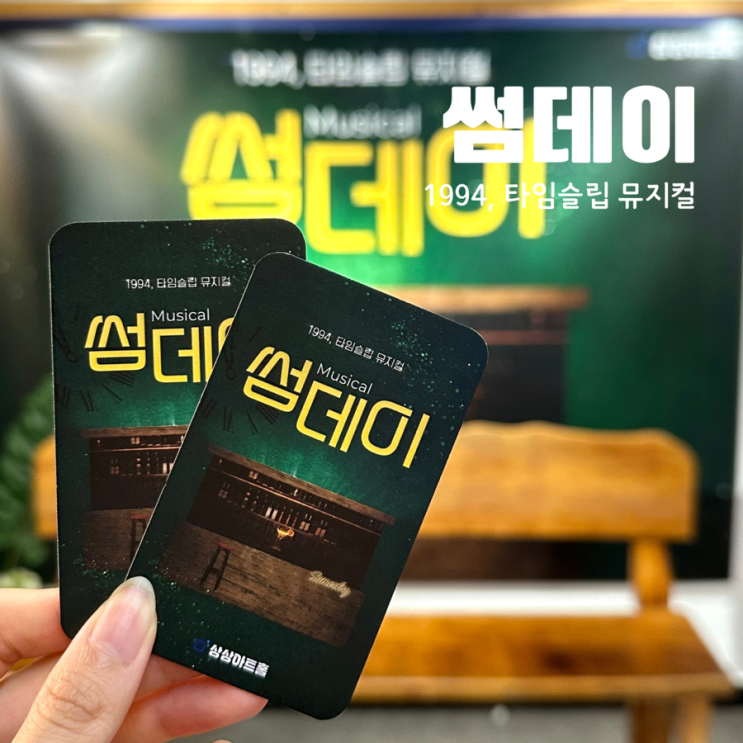  대전 상상아트홀 뮤지컬 썸데이 대학로 오픈런 평점 1위