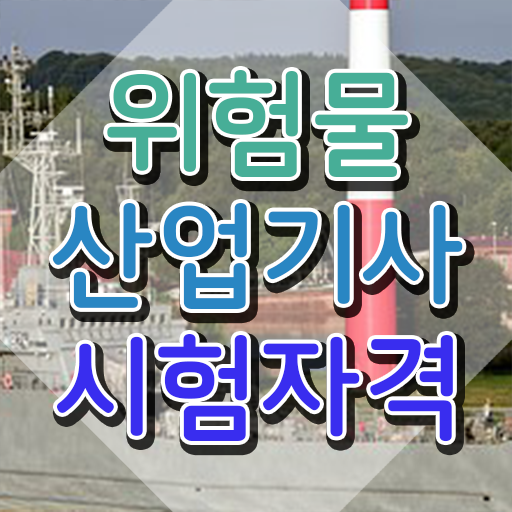  위험물산업기사 3회 , 위험물산업기사 응시조건 집에서 온라인으로 단기간에 끝낸 후기