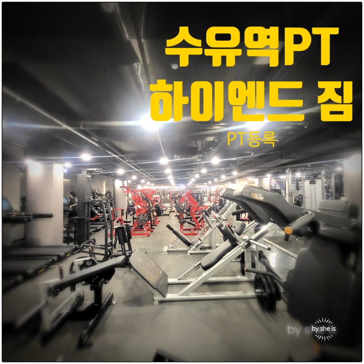  수유역PT 하이엔드짐 초보 헬린이 등록 후기