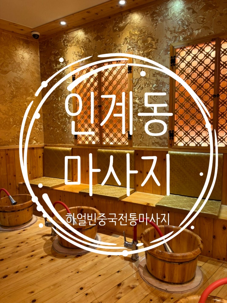  인계동마사지 피로회복 최고 하얼빈중국전통마사지