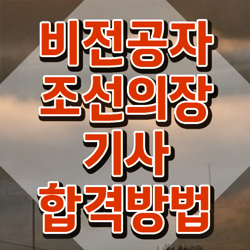  조선의장기사 시험접수 조선의장기사 응시조건 집에서 온라인으로 간편하게 완료한 비법