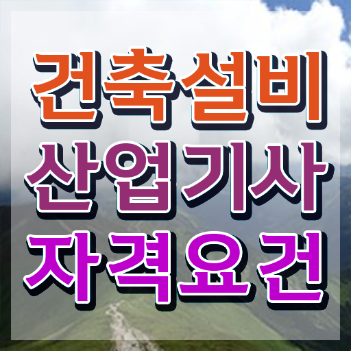  건축설비산업기사 필기 접수 건축설비산업기사 시험자격 인강만 듣고 간편하게 끝낸 후기