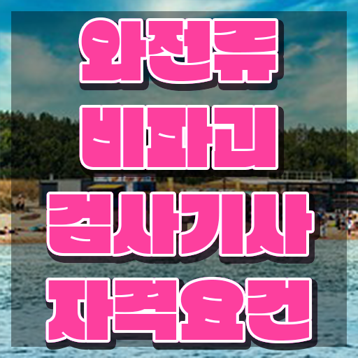  와전류비파괴검사기사 시험 자격 와전류비파괴검사기사 자격요건 학점은행제로 쉽고 빠르게 완료한 전략