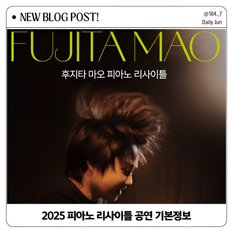  후지타 마오 첫 내한! 2025 피아노 리사이틀 공연 일정 및 티켓 정보