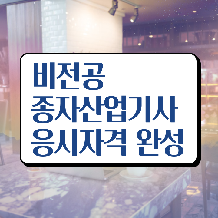  종자산업기사 응시조건 온라인 과정으로 간편하게 끝낸 팁