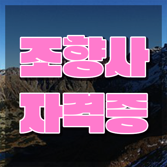  아로마테라피자격증 , 상세한 조향사자격증 취득한 과정