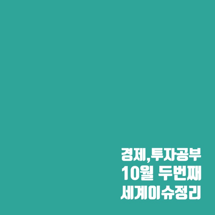  2024년 10월 두 번째 세계경제 이슈 및 주식시장