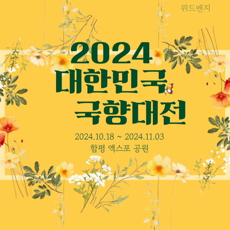  2024 대한민국 국향대전 가족과 가볼 만한곳 추천