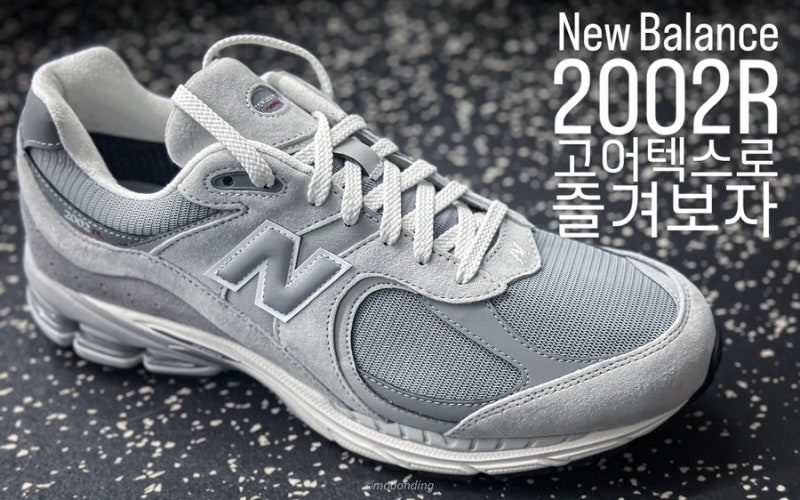 뉴발란스 2002R 이제 고어텍스로 즐겨보자