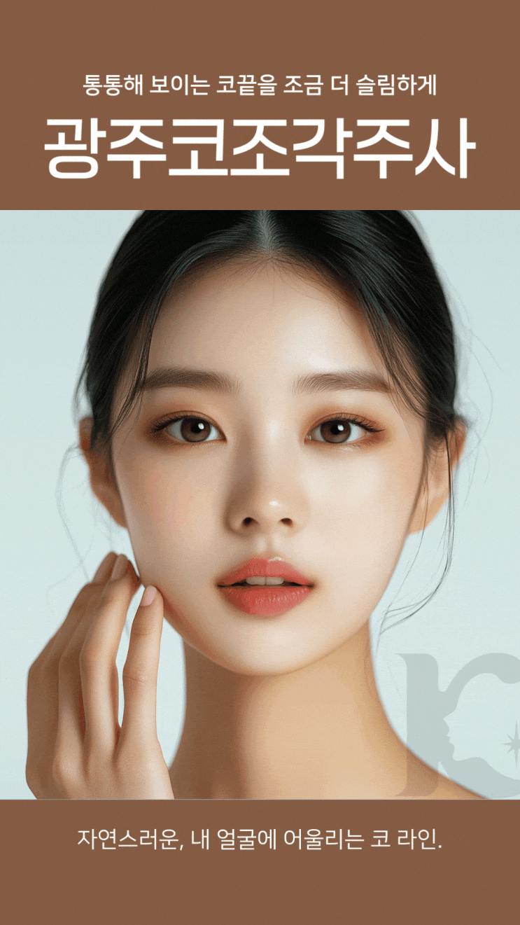 광주코조각주사 수술없이 얇상하게 날렵한 콧대 연출